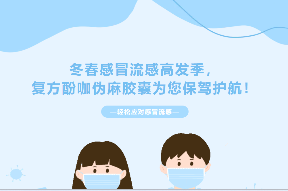 冬春感冒流感高發季，復方酚咖偽麻膠囊為您保駕護航！