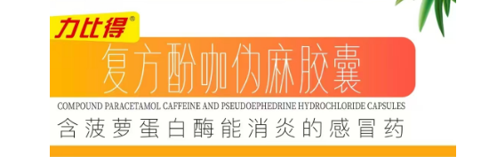 復方酚咖偽麻膠囊 含菠蘿蛋白酶能消炎的感冒藥